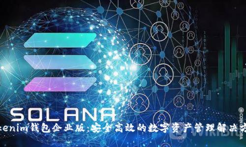 Tokenim钱包企业版：安全高效的数字资产管理解决方案