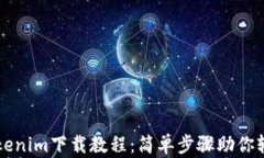 苹果Tokenim下载教程：简单步骤助你轻松获取