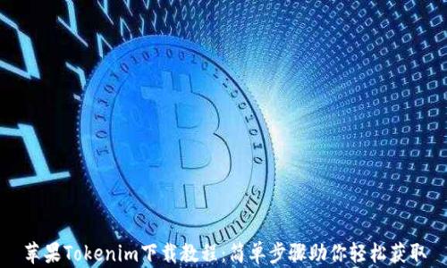 
苹果Tokenim下载教程：简单步骤助你轻松获取