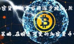 近期加密货币行情分析：市场动荡还是机遇？/加