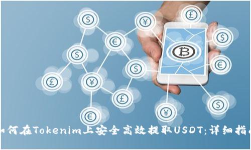 如何在Tokenim上安全高效提取USDT：详细指南