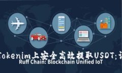 如何在Tokenim上安全高效提取USDT：详细指南