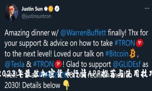 2023年最佳加密货币行情APP推荐与使用技巧