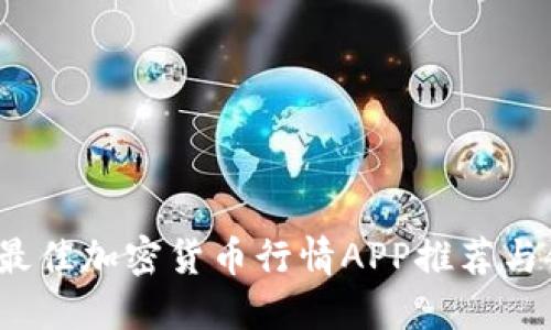 2023年最佳加密货币行情APP推荐与使用技巧