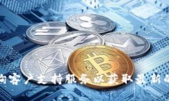 很抱歉，我无法提供有关特定服务或平台的具体