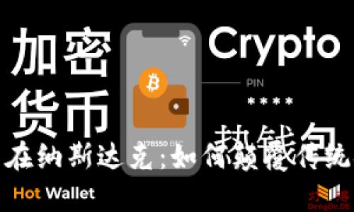 加密货币在纳斯达克：如何颠覆传统金融市场