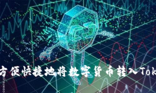 如何方便快捷地将数字货币转入Tokenim