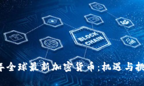 2023年全球最新加密货币：机遇与挑战一览