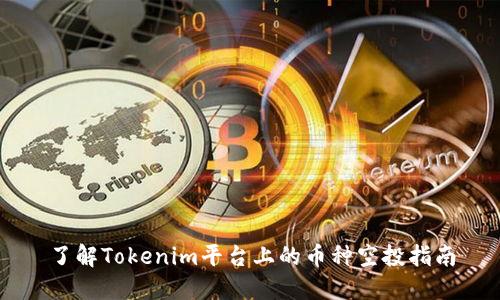 了解Tokenim平台上的币种空投指南
