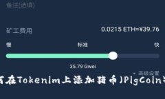 ### 如何在Tokenim上添加猪币（PigCoin）？完整指南