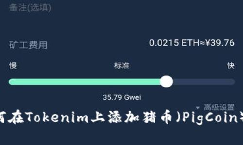 ### 如何在Tokenim上添加猪币（PigCoin）？完整指南