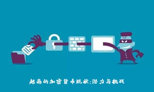 越南的加密货币现状：潜力与挑战