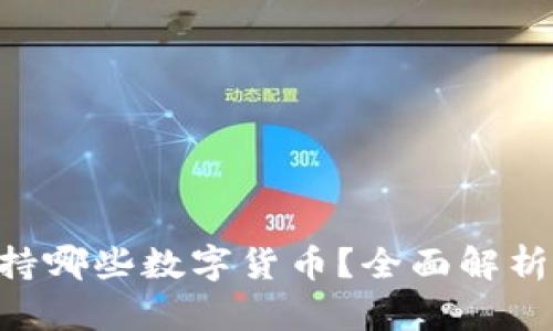 Tokenim支持哪些数字货币？全面解析与投资建议