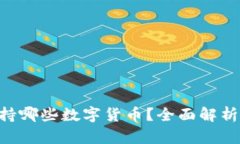 Tokenim支持哪些数字货币？全面解析与投资建议