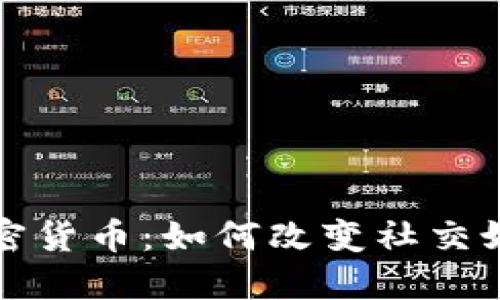 拉美版抖音发行的加密货币：如何改变社交媒体与数字资产的未来