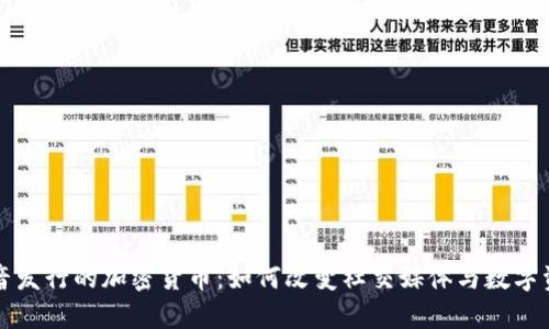 拉美版抖音发行的加密货币：如何改变社交媒体与数字资产的未来