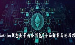 Tokenim钱包是否为冷钱包？全面解析与使用指南