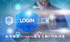 如何解决Tokenim无法兑换ETH的问题