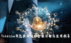 Tokenim钱包最低转账金额详解及使用指导