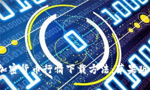 2023年最新加密货币行情下载方法：苹果版用户必看指南