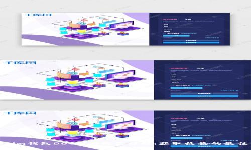 Tokenim钱包DOT质押收益详解：获取收益的最佳策略