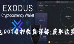 Tokenim钱包DOT质押收益详解：获取收益的最佳策略