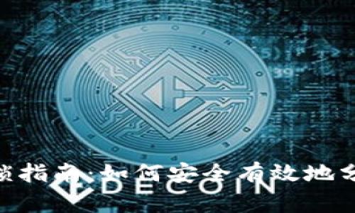 Tokenim币的解锁指南：如何安全有效地分配您的数字资产