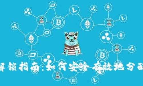 Tokenim币的解锁指南：如何安全有效地分配您的数字资产