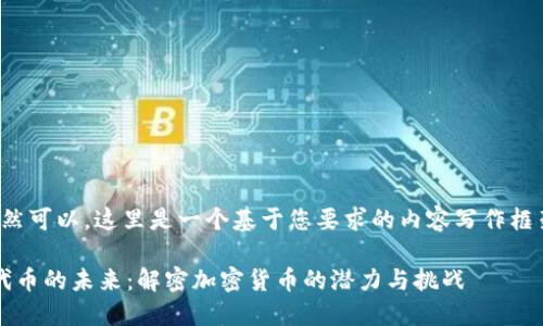当然可以，这里是一个基于您要求的内容写作框架。

 代币的未来：解密加密货币的潜力与挑战