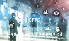 如何使用Tokenim查询您的转账记录