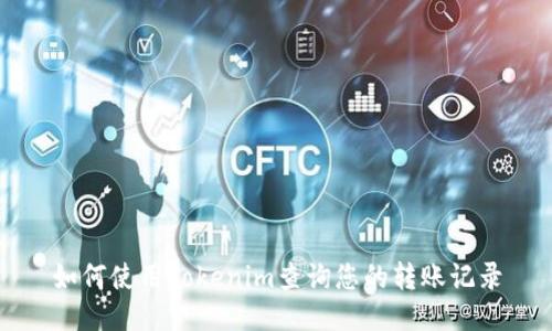 如何使用Tokenim查询您的转账记录