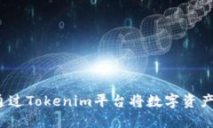 如何通过Tokenim平台将数字资产变现？
