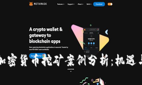 桂林加密货币挖矿案例分析：机遇与挑战