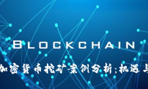 桂林加密货币挖矿案例分析：机遇与挑战