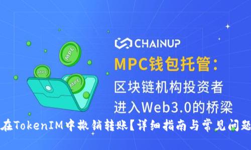 如何在TokenIM中撤销转账？详细指南与常见问题解答