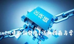 如何在TokenIM中撤销转账？详细指南与常见问题解