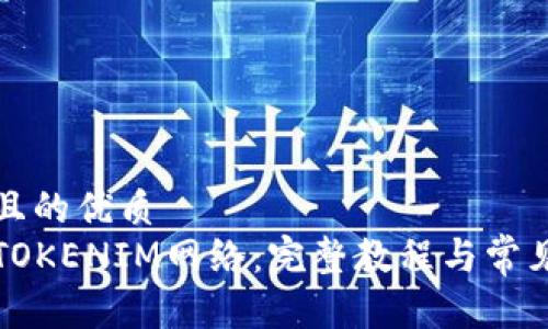 思考一个且的优质
如何设置TOKENIM网络：完整教程与常见问题解答