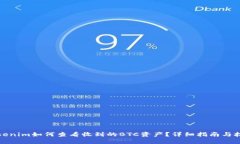 Tokenim如何查看收到的BTC资产？详细指南与技巧