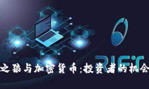 华尔街之狼与加密货币：投资者的机会与风险