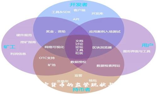 美国SEC对加密货币的监管现状与未来趋势分析