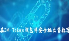 如何在IM Token钱包中安全地出售数字资产