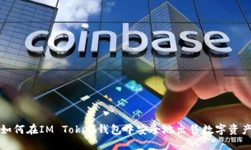 如何在IM Token钱包中安全地出售数字资产