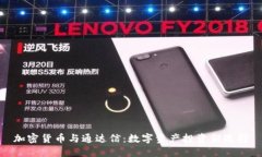 加密货币与通达信：数字资产投资新选择