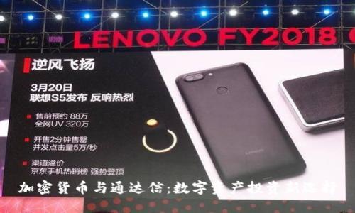 加密货币与通达信：数字资产投资新选择