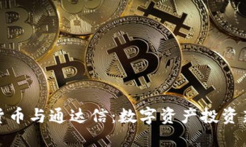 加密货币与通达信：数字资产投资新选择