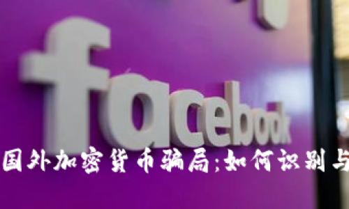 揭秘国外加密货币骗局：如何识别与防范