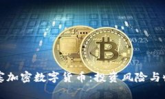 揭秘山寨加密数字货币：投资风险与收益分析