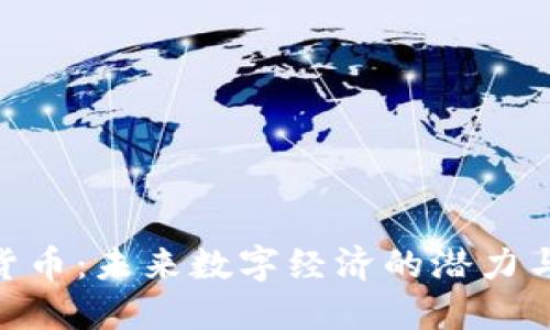MDT加密货币：未来数字经济的潜力与投资机会