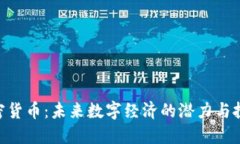 MDT加密货币：未来数字经济的潜力与投资机会