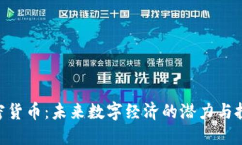 MDT加密货币：未来数字经济的潜力与投资机会